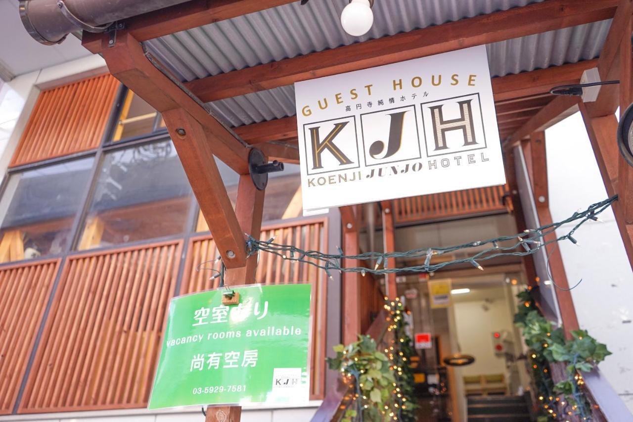 ゲストハウス高円寺純情ホテル -Guest House Koenji Junjo Hotel- Tokyo Exterior photo